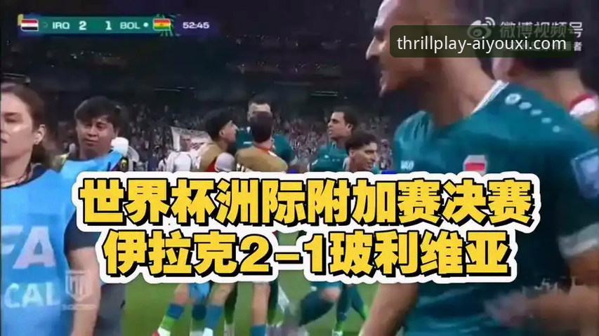 伊拉克vs玻利维亚附加赛对比分析：爱游戏平台带你重温40年世界杯圆梦之路