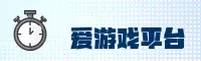 爱游戏官方网站 - 畅享电竞激情